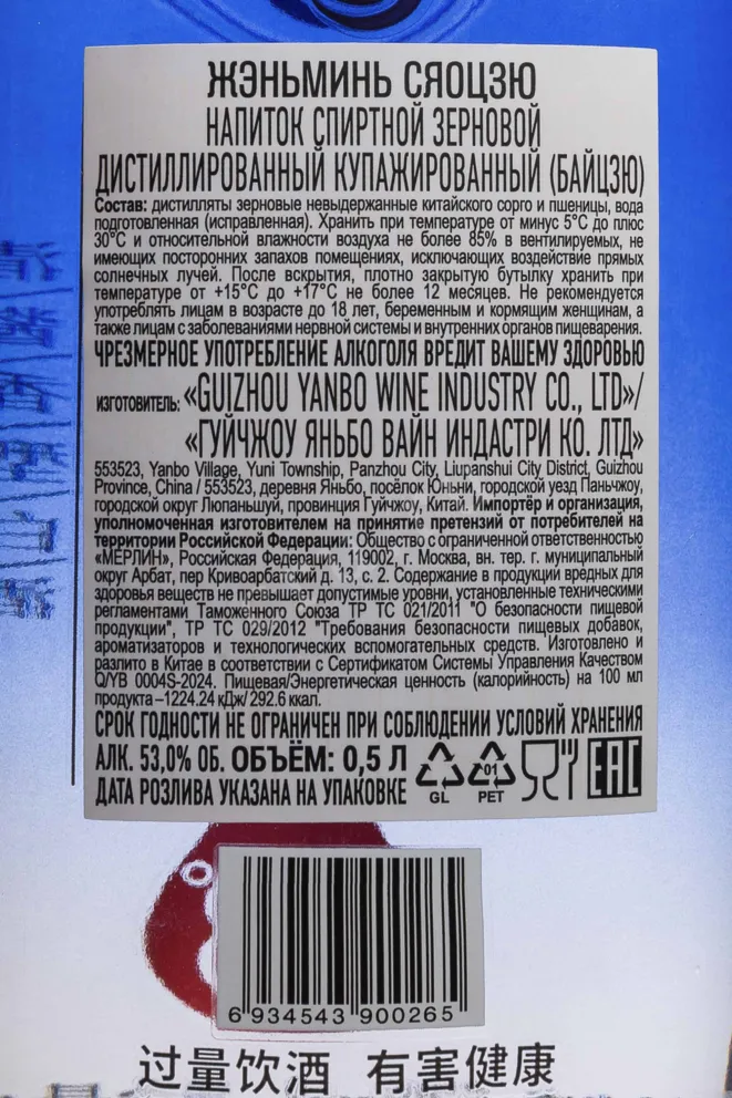 Контрэтикетка Renmin Xiaojiu 0.5 л