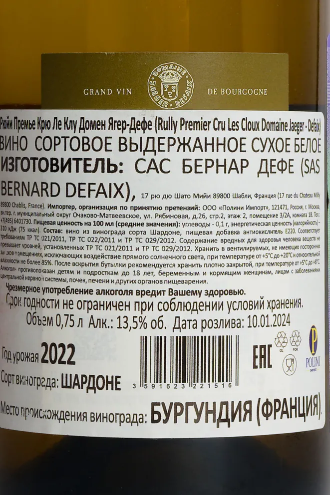 Контрэтикетка Domaine Jaeger-Defaix Premier Cru Rully Les Cloux AOC 2022 0.75 л