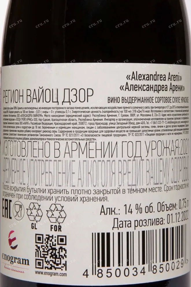 Контрэтикетка Alexandrea Winery Areni Red Dry 2021 0.75 л