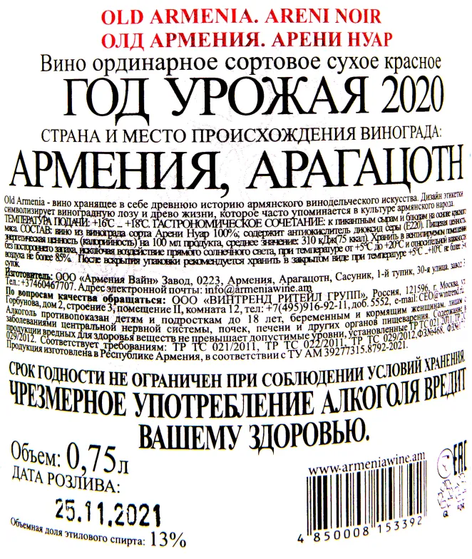 Контрэтикетка вина Олд Армения Арени Нуар 2020 0.75