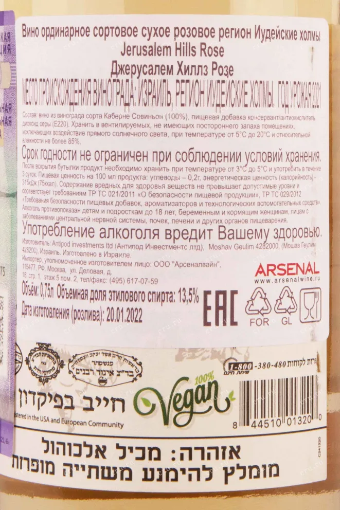 Контрэтикетка Jerusalem Hills Rose 2021 0.75 л