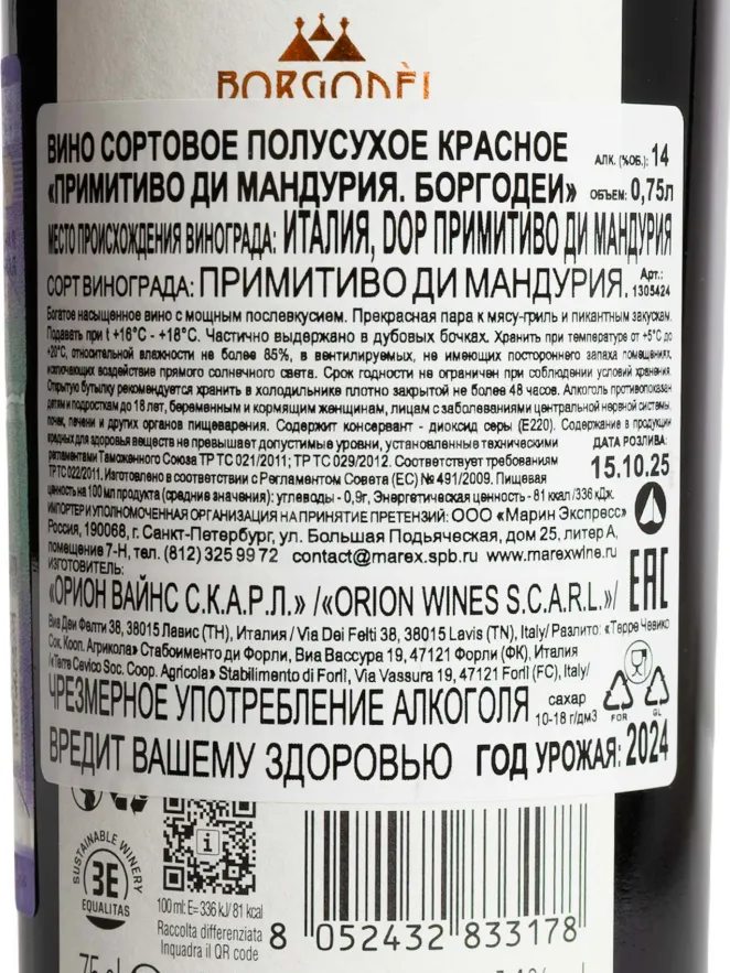 Контрэтикетка Borgodei Primitivo di Manduria 2024 0.75 л