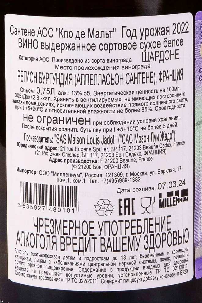 Контрэтикетка Louis Jadot Santenay Clos de Malte 2022 0.75 л