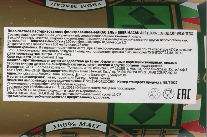 Контрэтикетка Macau Beer Ale in metal can 0.5 л