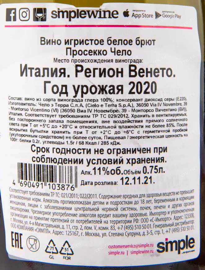 Контрэтикетка игристого вина Prosecco Cielo 0.75 л