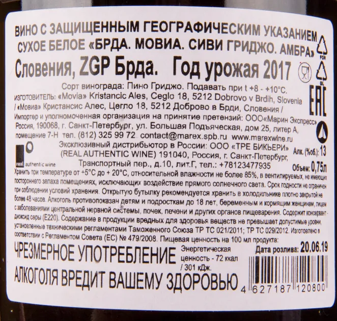 Вино Movia Sivi Grigio Ambra 0.75 л