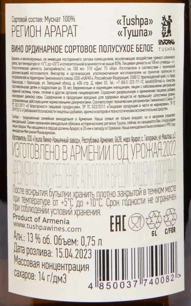 Контрэтикетка Tushpa White  2022 0.75 л