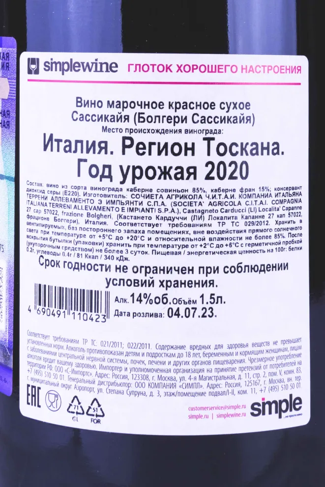 Контрэтикетка Sassicaia Bolgheri wooden box 2020 1.5 л