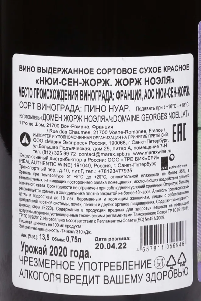 Контрэтикетка Domaine Georges Noellat Nuits-Saint-Georges AOC 2020 0.75 л