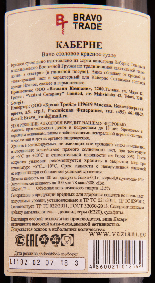 Контрэтикетка вина Макашвили Каберне 0.75