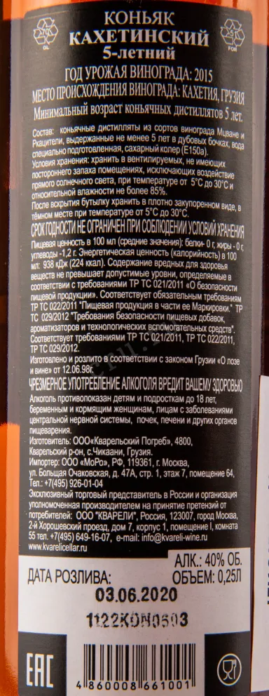 Коньяк Кахетинский 5 лет  0.25 л