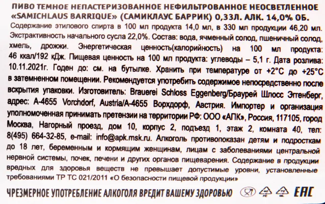 Пиво Eggenberg Samichlaus Barrique  0.33 л