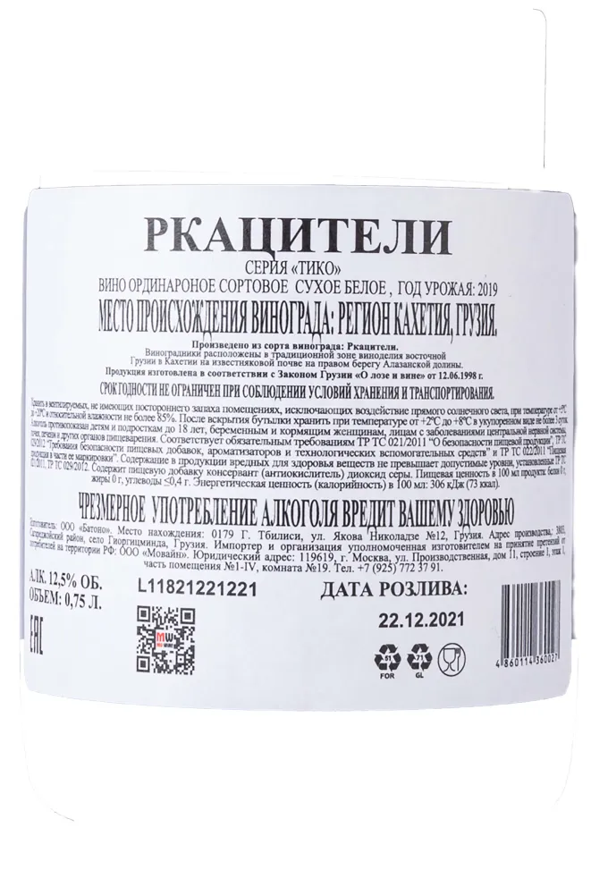 Контрэтикетка Rkatsiteli Tiko 2019 0.75 л
