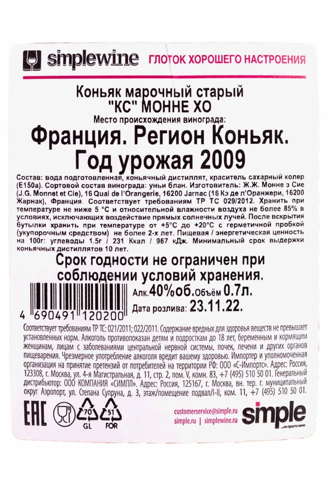 Контрэтикетка Monnet XO 0.7 л