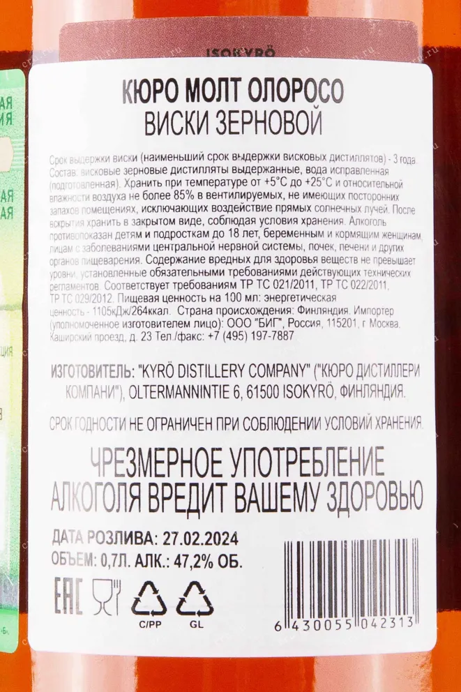Контрэтикетка Kyro Malt Oloroso 0.7 л