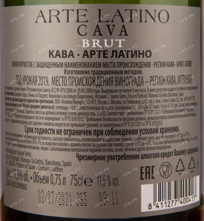 Вино игристое кава арте латино. Arte Cava шампанское. Вино игристое кава арте латино защ.Наим.бел.брют 0.75. Арте латино кава розовое.