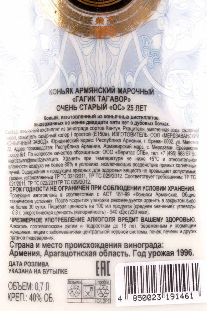 Контрэтикетка Gagik Tagavor OS 25 years old in wooden box 1996 0.7 л