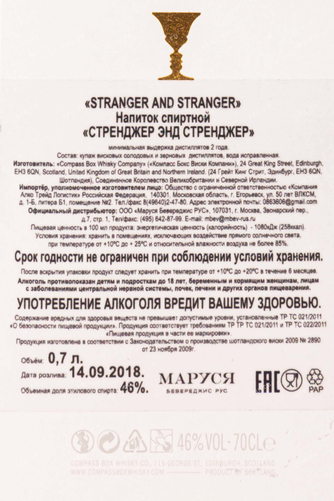 Контрэтикетка Compass Box Stranger End Stranger 0.7 л
