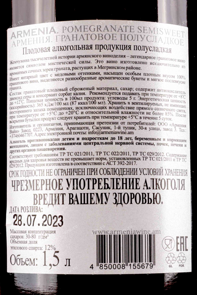 Контрэтикетка Armenia Pomegranate Semi-Sweet 1.5 л