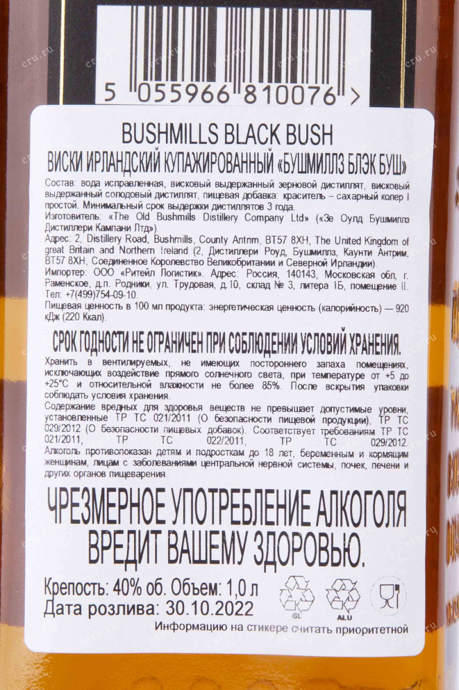 Контрэтикетка Bushmills Black Bush 3 years 1 л