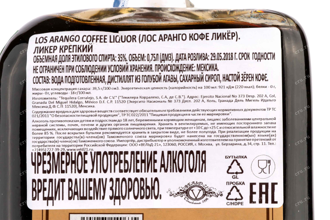 Контрэтикетка Los Arango Coffee Liqueur 0.75 л