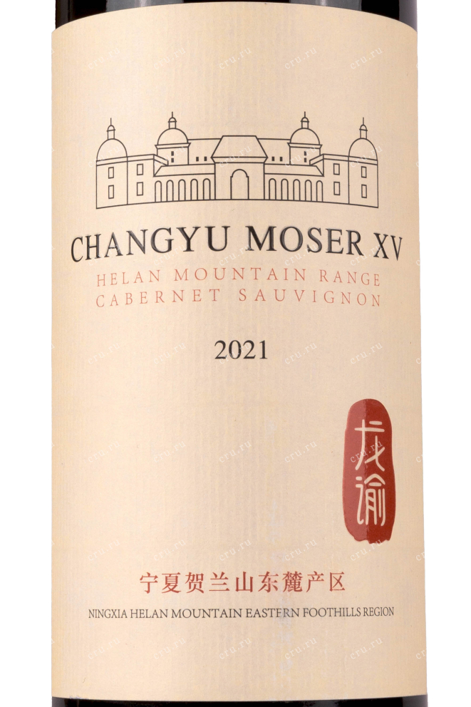Вино Chateau Changyu Moser XV Helan Mountain Range 0.75 л